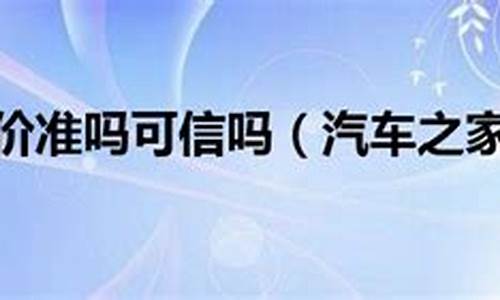 汽车之家报价准确可信吗-汽车之家报价准吗可信吗